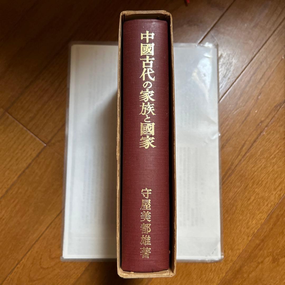 中國古代の家族と國家