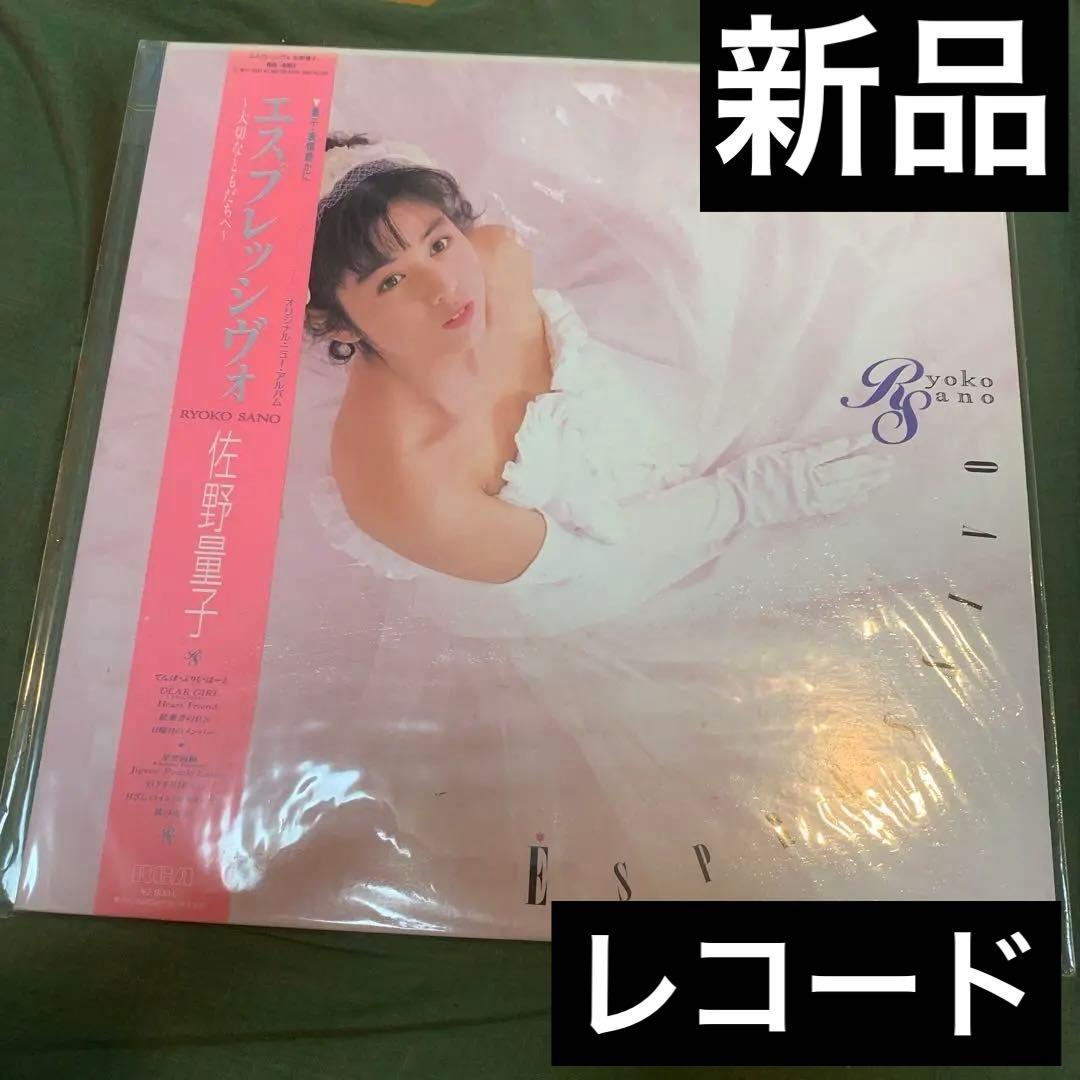 新品レコード　佐野量子　エスプレッシヴォ