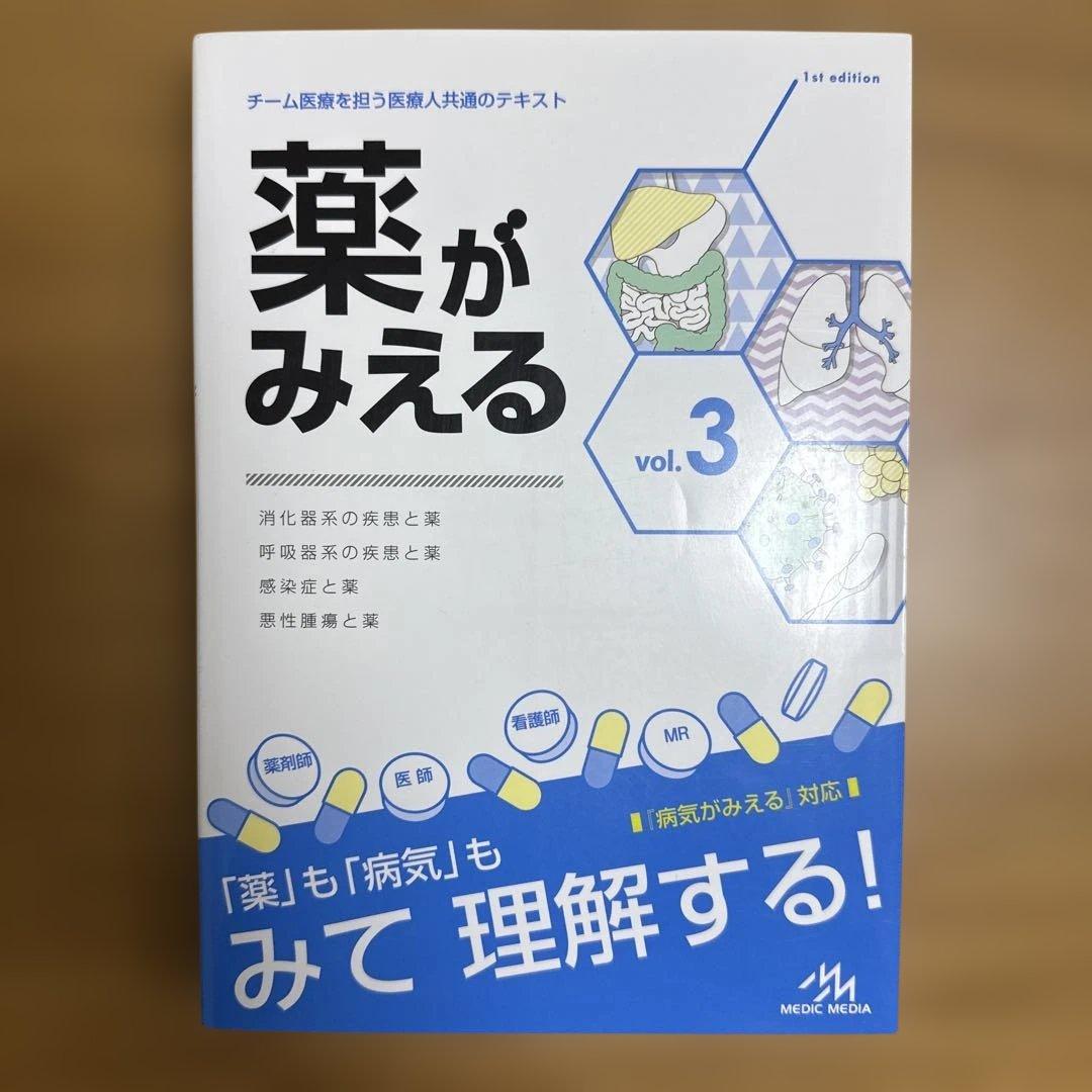 薬がみえる　vol.1~4