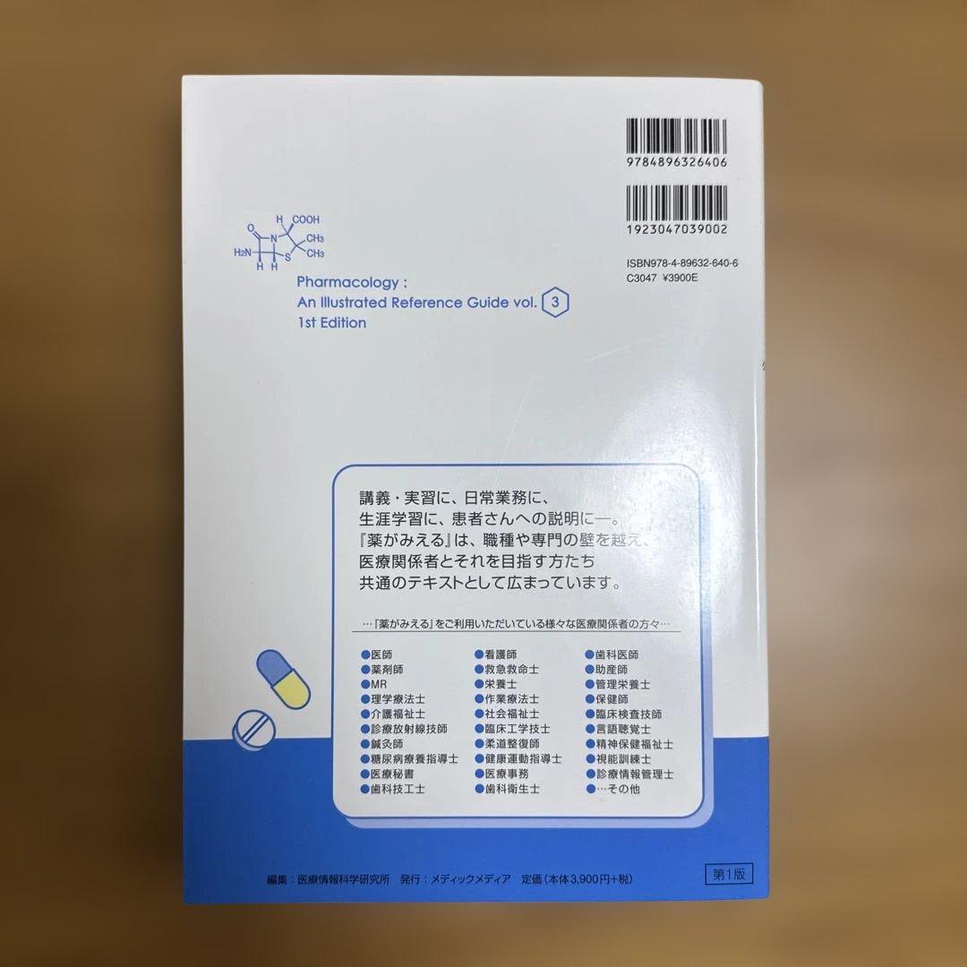 薬がみえる　vol.1~4