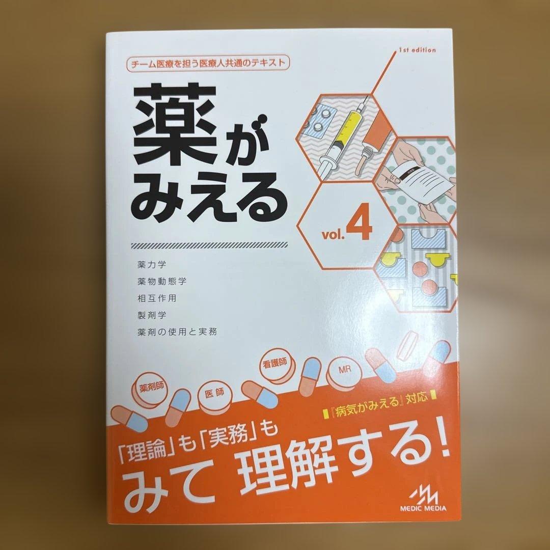 薬がみえる　vol.1~4