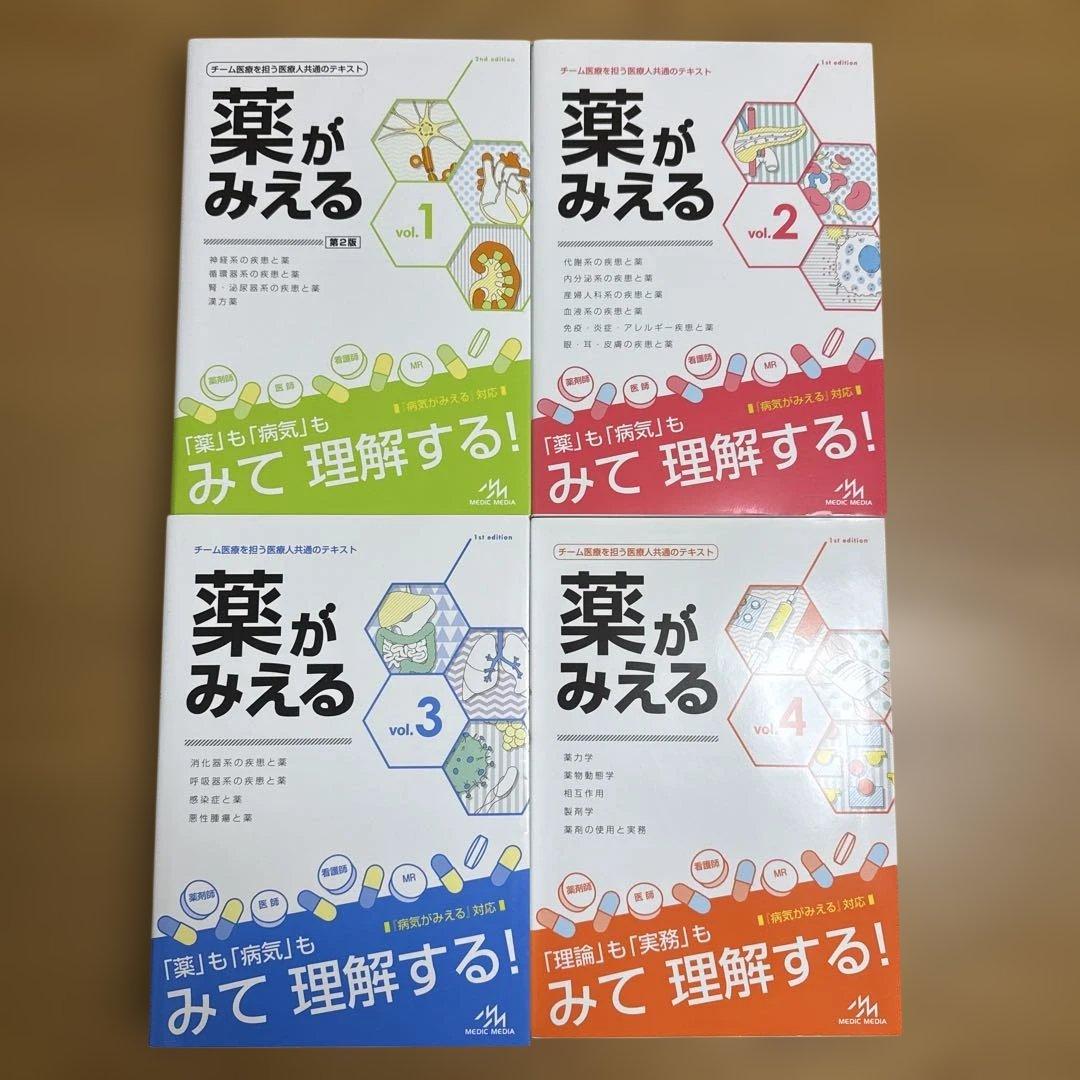 薬がみえる　vol.1~4