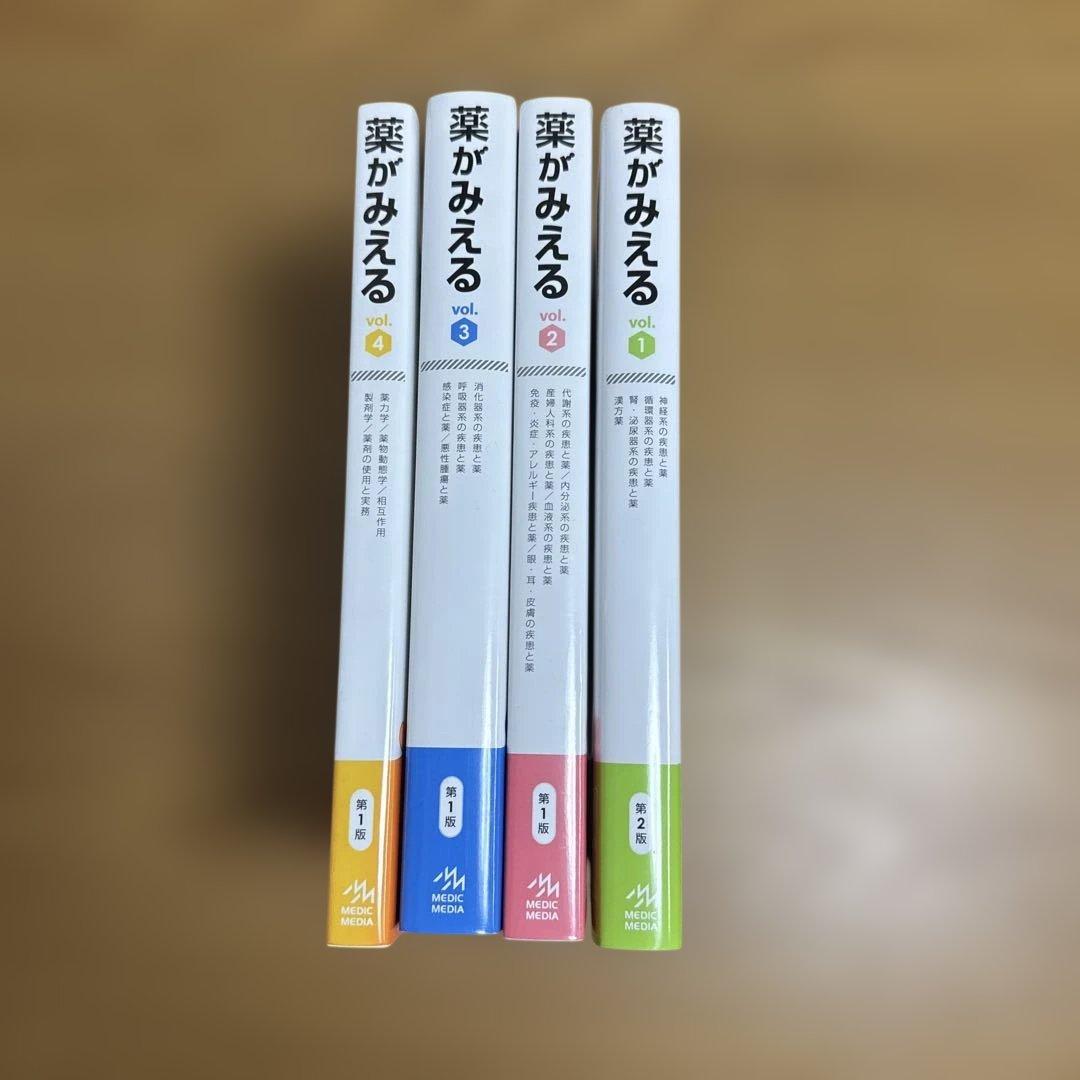 薬がみえる　vol.1~4