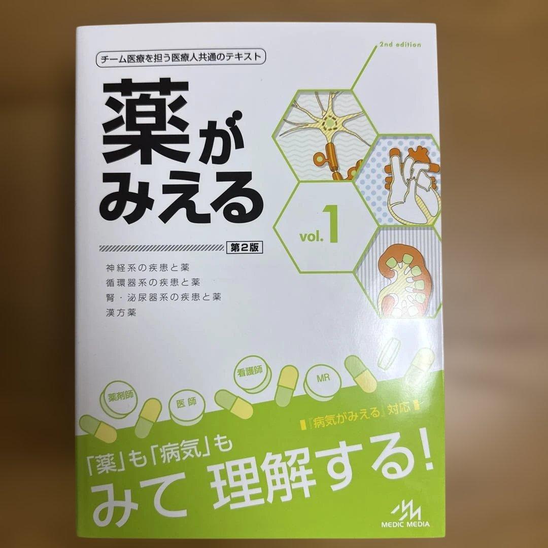 薬がみえる　vol.1~4