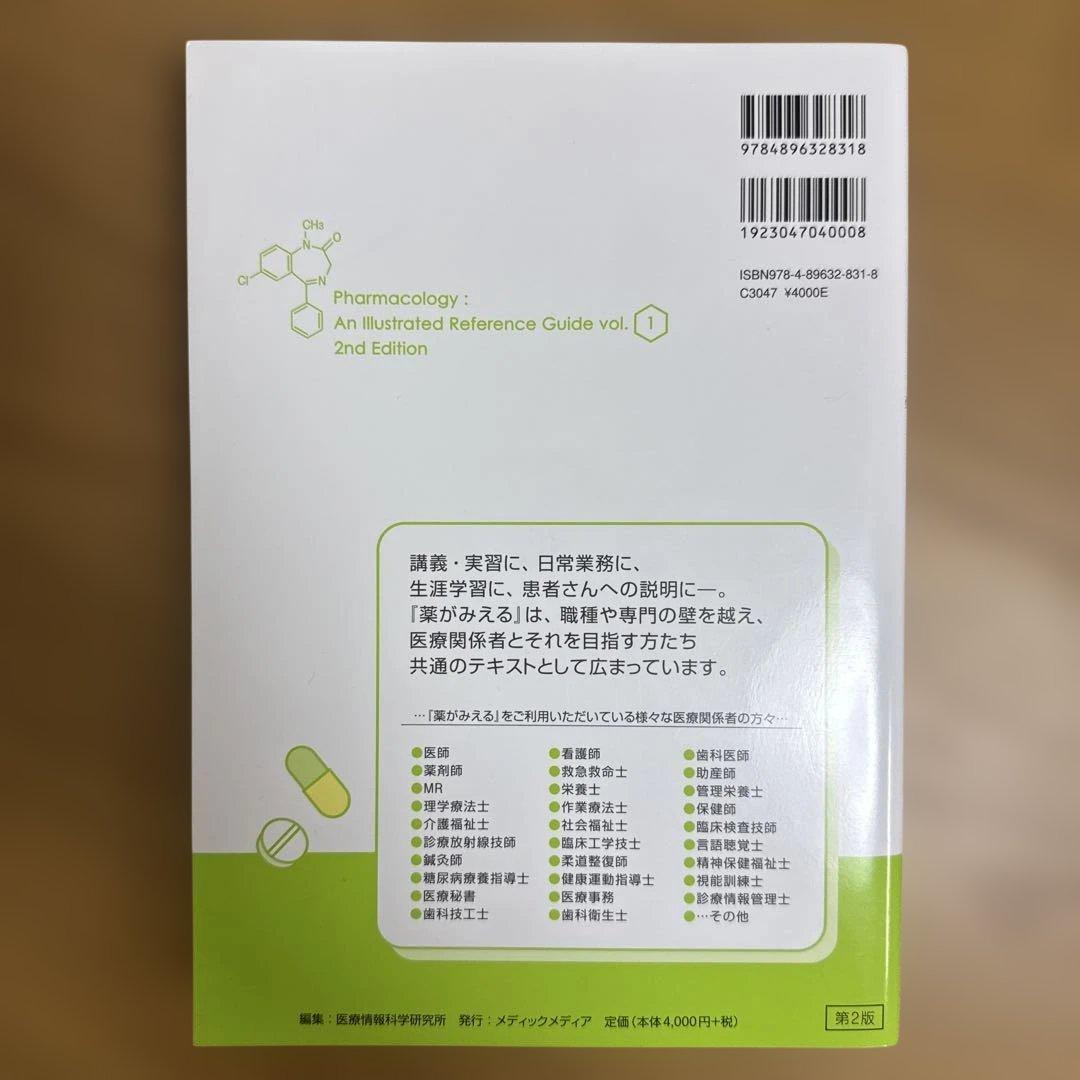 薬がみえる　vol.1~4