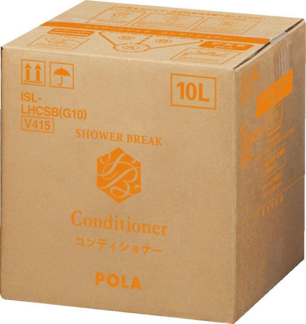 【新品】POLA シャワーブレイク コンディショナー10L　ポーラ10L