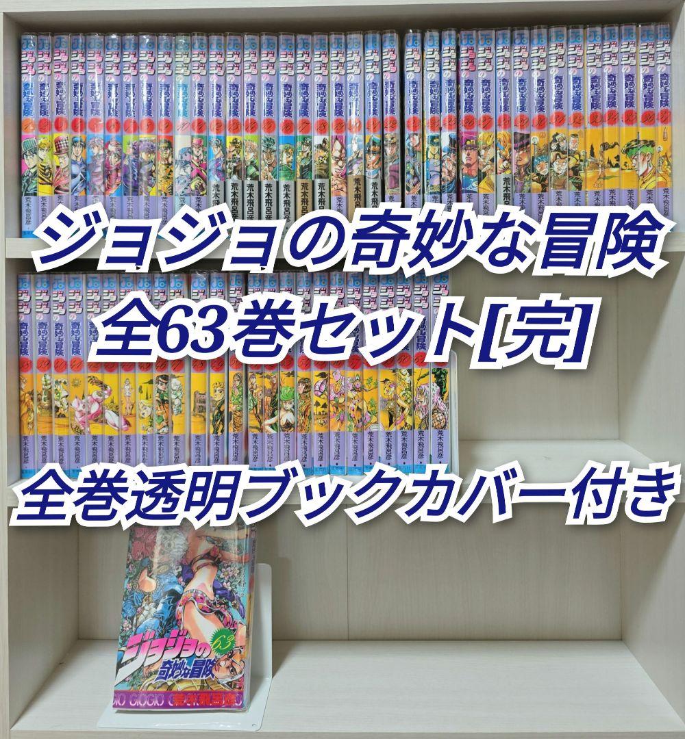 ジョジョの奇妙な冒険 全63巻セット[完]/全巻透明ブックカバー付き/J01