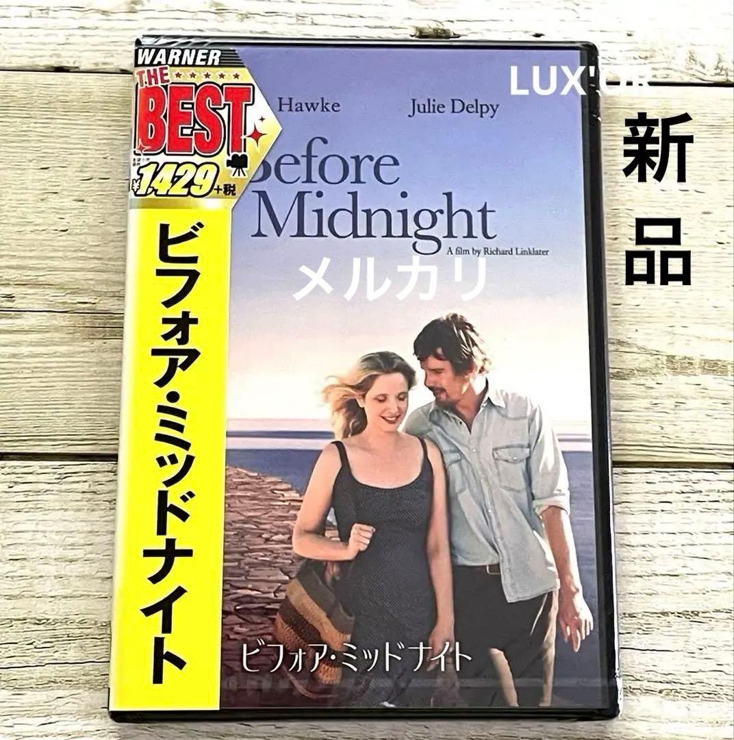 新品 DVD ビフォア・ミッドナイト　シュリンク付き　洋画　廃盤　セル版