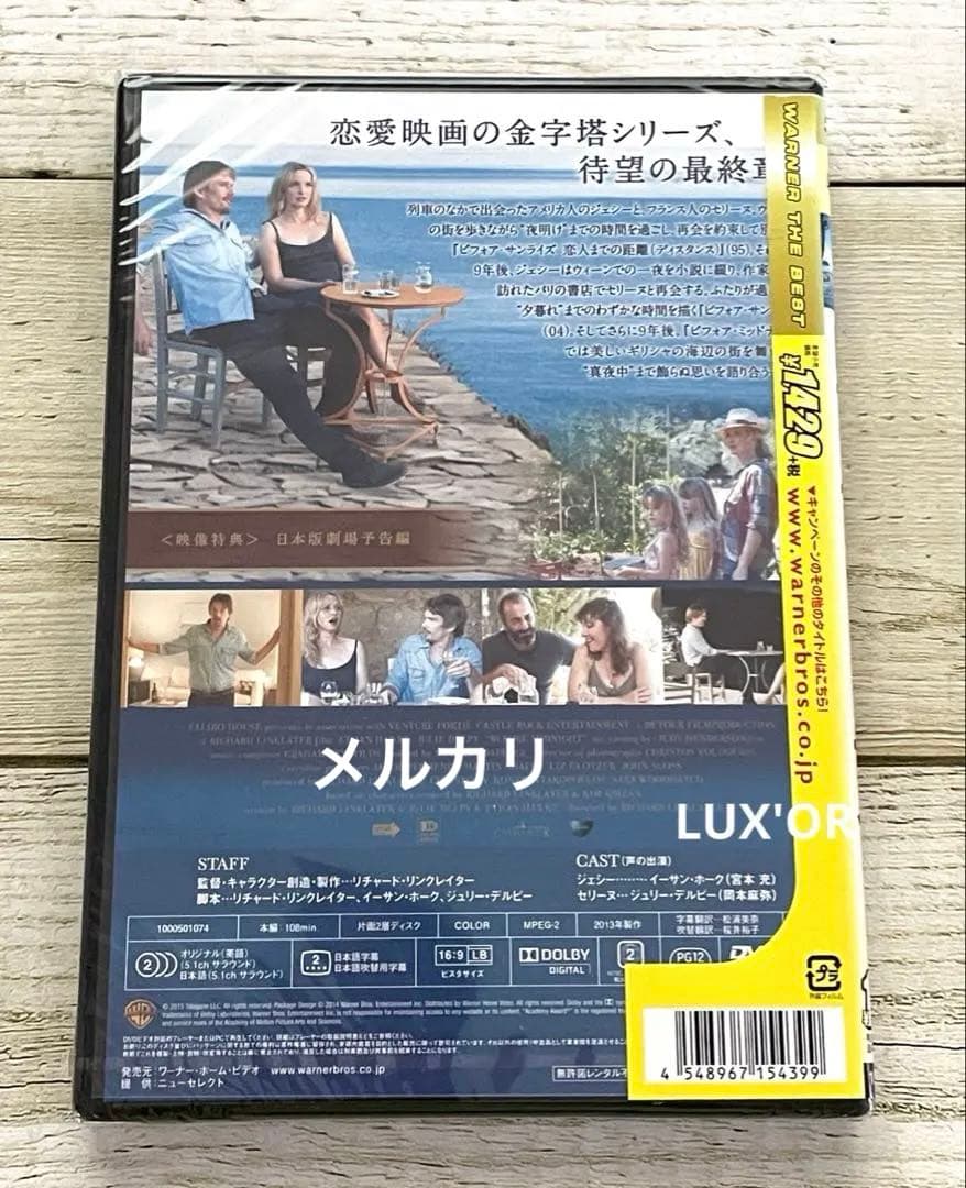 新品 DVD ビフォア・ミッドナイト　シュリンク付き　洋画　廃盤　セル版
