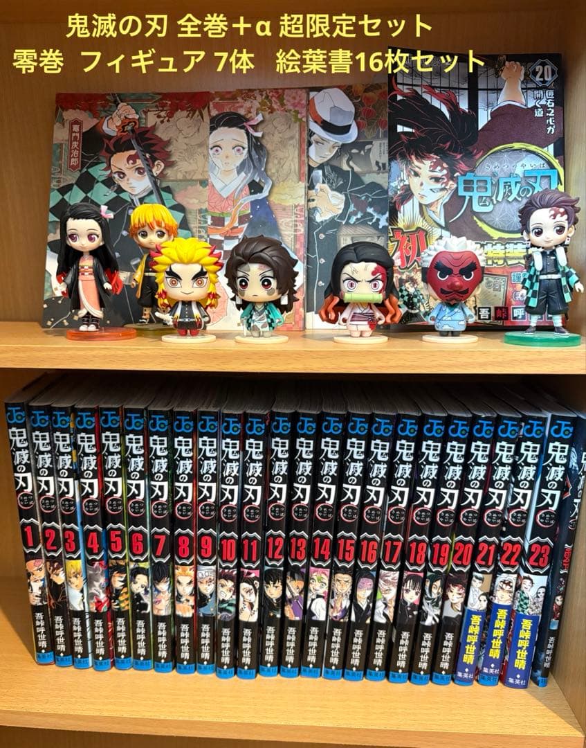 鬼滅の刃 全巻セット ＋零巻 フィギュア 絵葉書セット