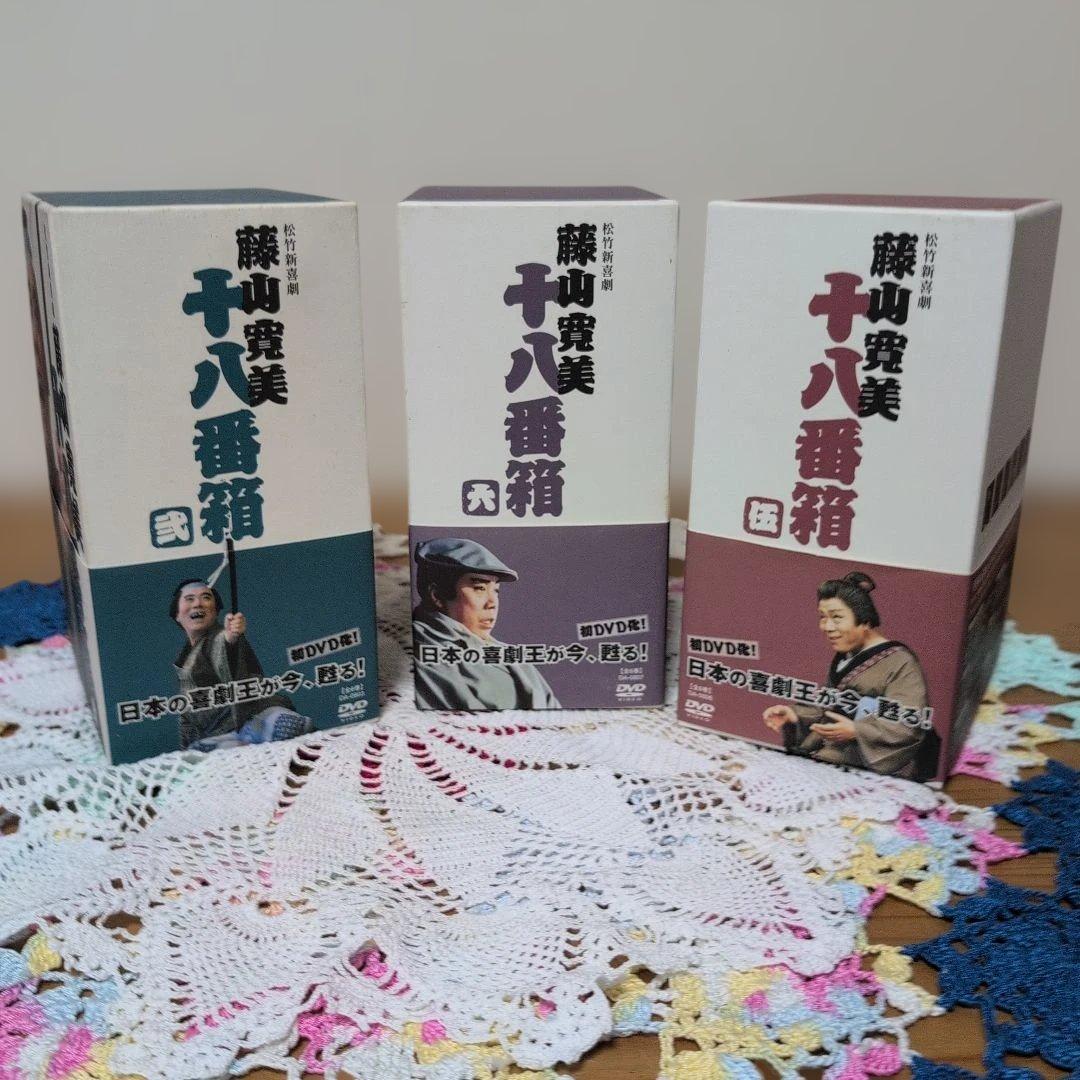 藤山寛美　十八番箱　DVDBOX 2＋5＋6 　3箱SET 全18巻