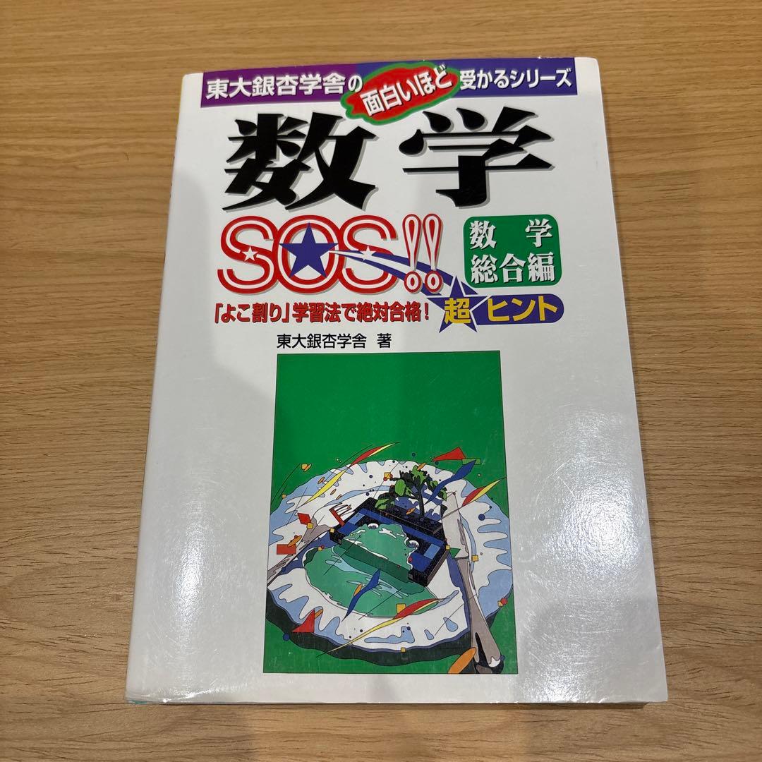 数学SOS 数学総合編