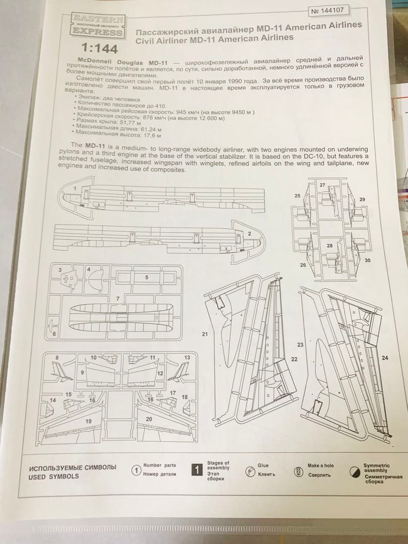 1/144 Eastern Express製アメリカン航空ＭＤ－１１プラモデル