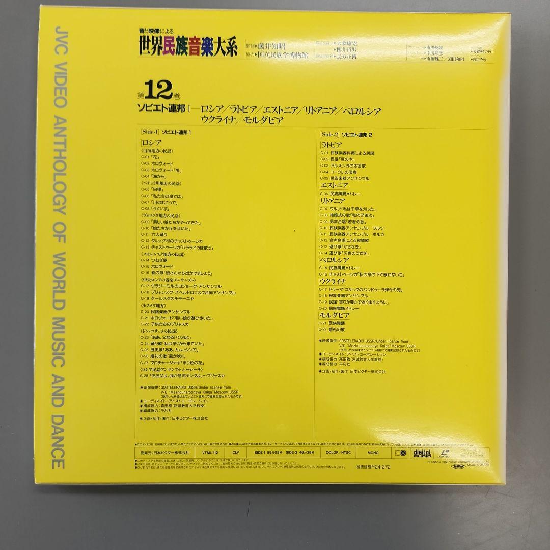 音と映像による世界民族音楽大系　第12巻　ソビエト連邦Ⅰ