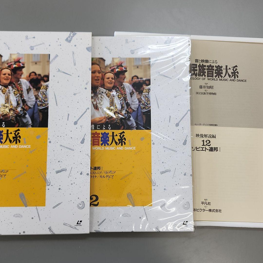 音と映像による世界民族音楽大系　第12巻　ソビエト連邦Ⅰ