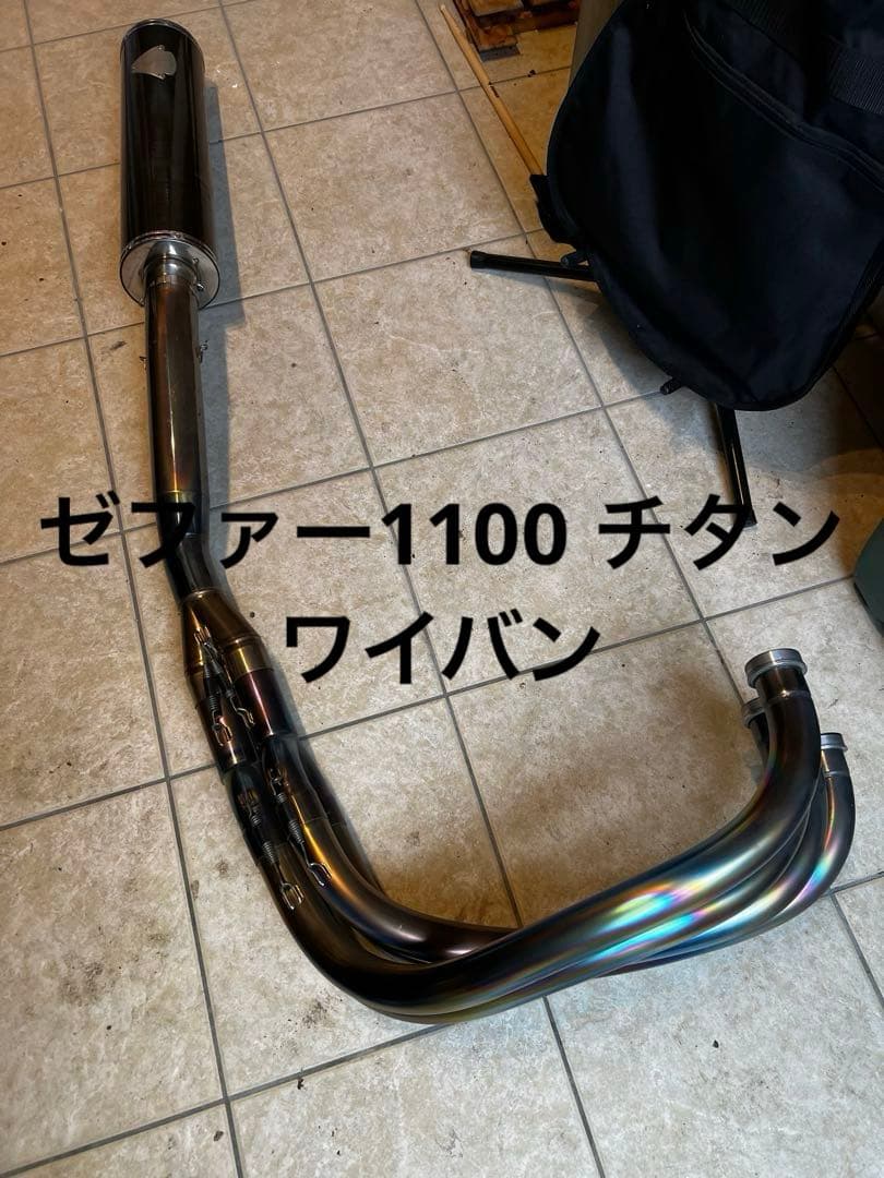 ゼファー1100 ワイバン　チタンマフラー　カーボン