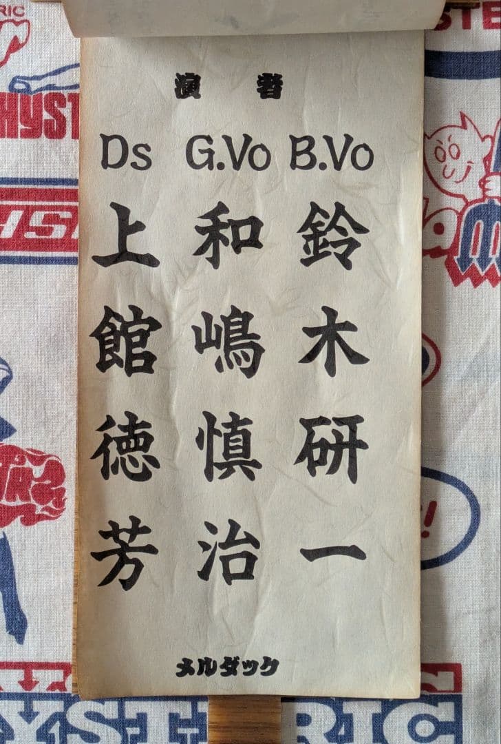 人間椅子 激レア非売品グッズ お題目立て