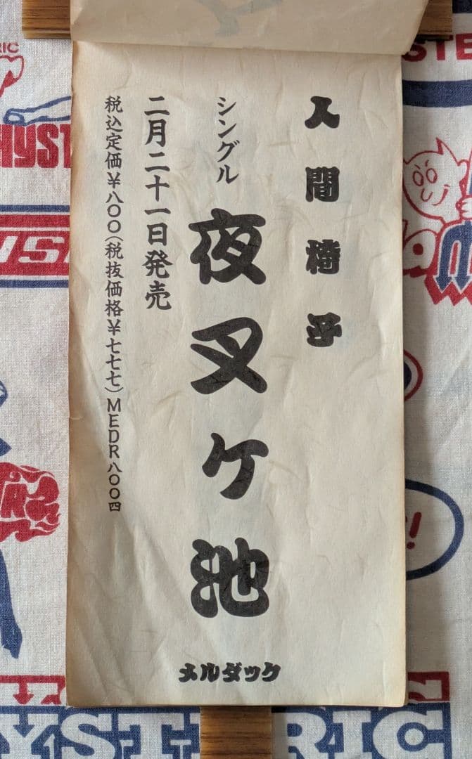 人間椅子 激レア非売品グッズ お題目立て