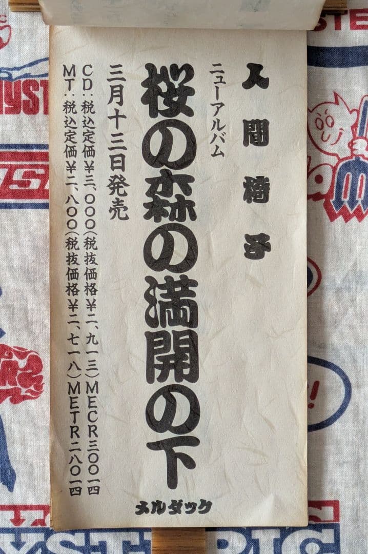 人間椅子 激レア非売品グッズ お題目立て