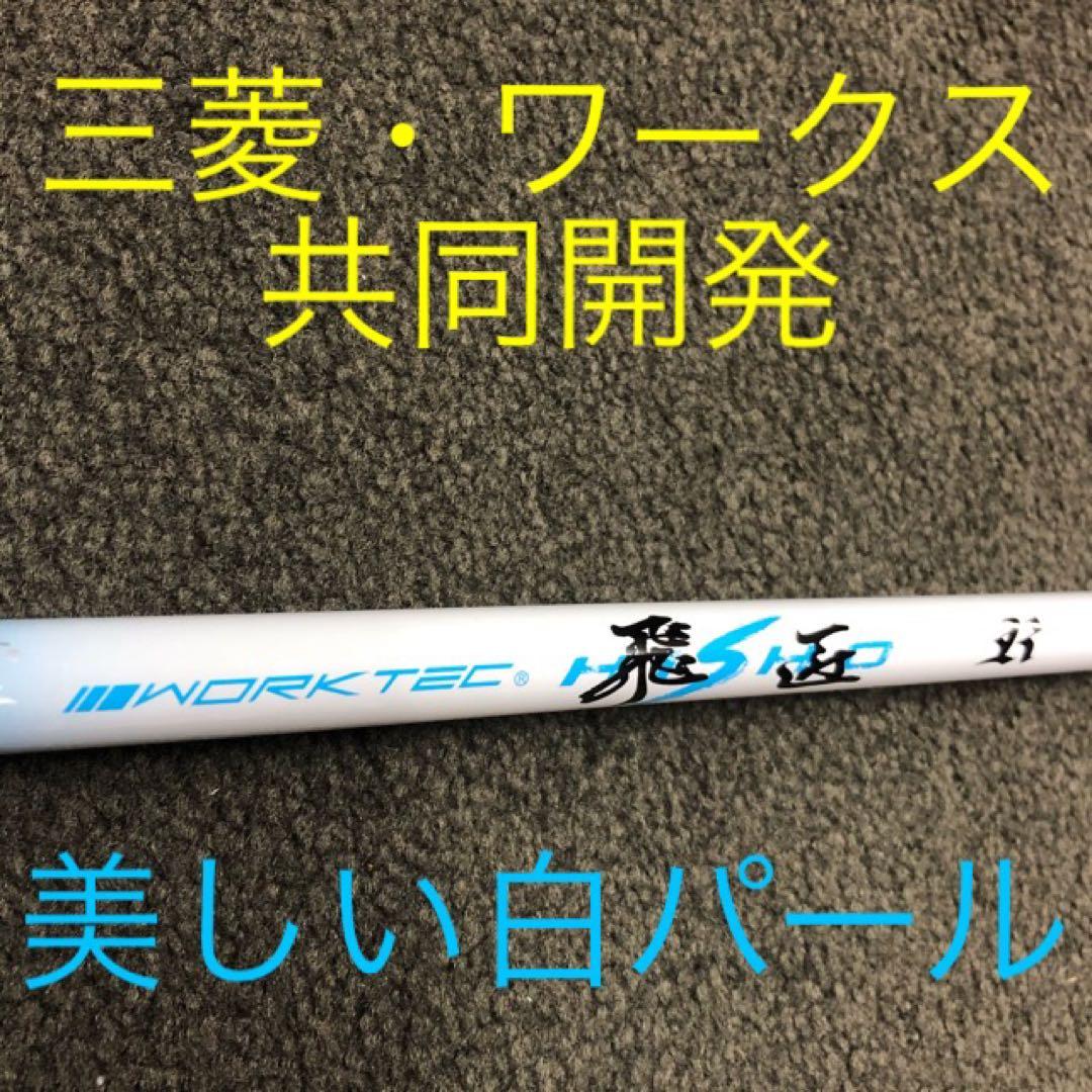 日本一404Y！で Qi4D より飛ぶ ワークスゴルフ適合マキシマックス三菱飛匠