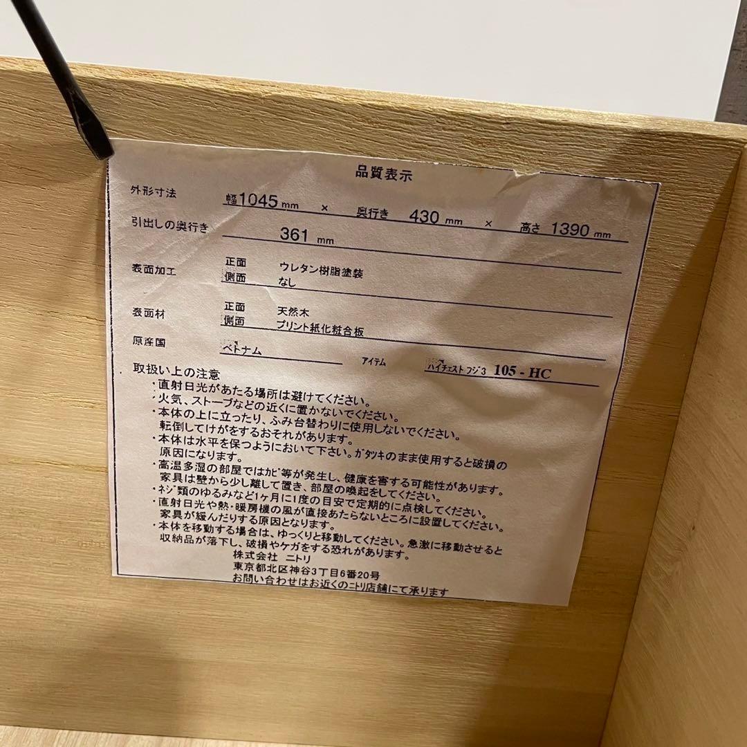 ニトリ ハイチェスト フジ3 105-HC天然木 タンス 棚 家具 Ap2058