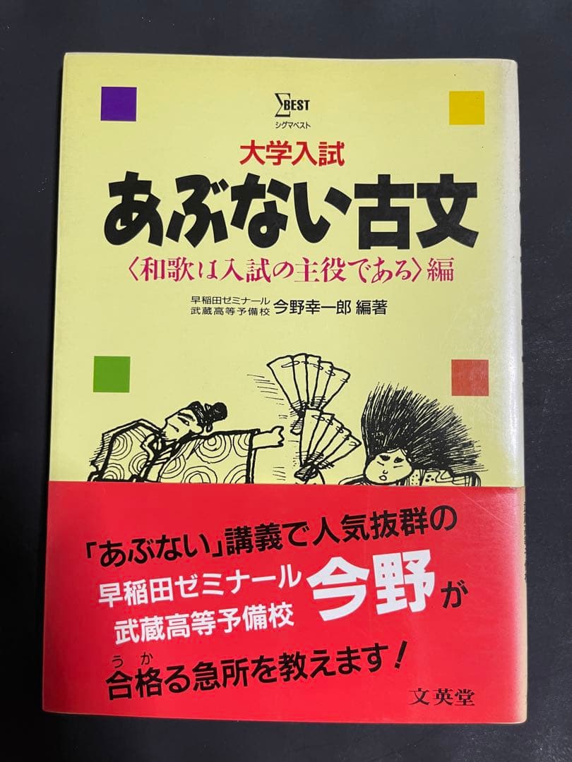 あぶない古文　和歌は入試の主役である編　今野幸一郎　文英堂