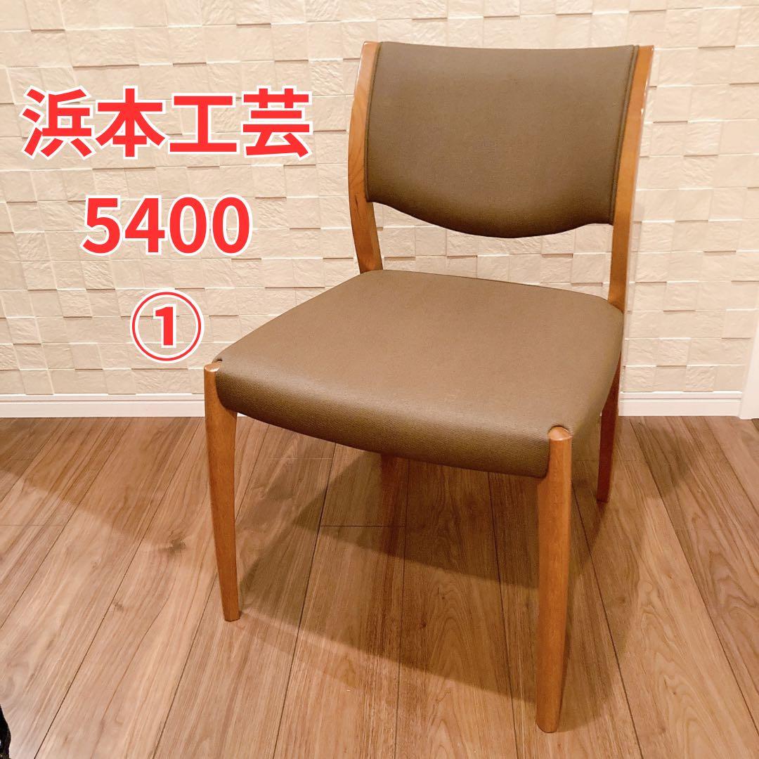 浜本工芸 ダイニングチェア DC-5400 1脚 合成皮革 布調レザー ①