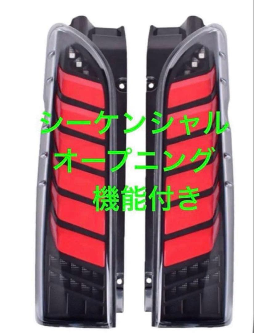 ハイエース　テールランプ　シーケンシャル　オープニング付き　ヘッドライト 黒赤