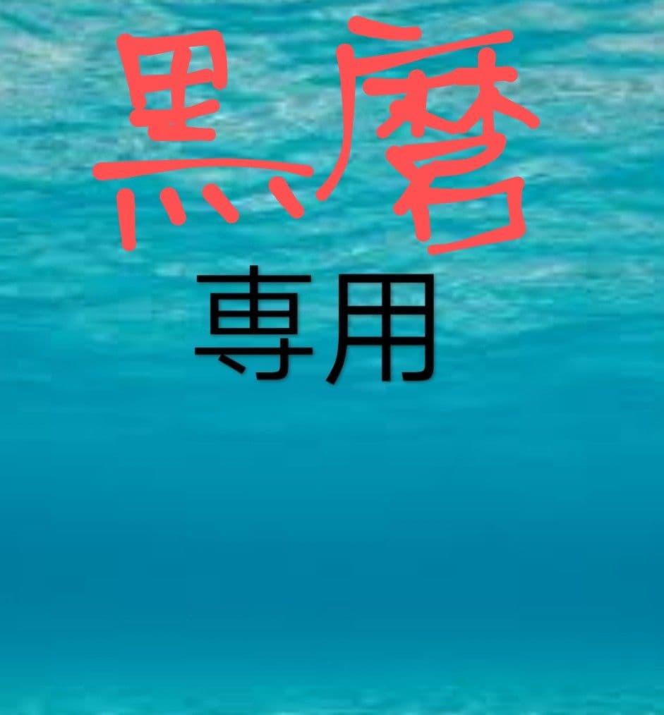 筋子醤油２ｋ 切れ明太２ｋ 黒麿