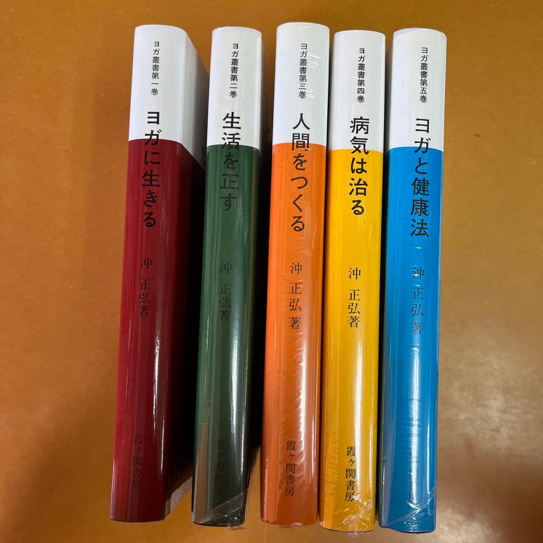 ヨガ叢書 ５巻セット