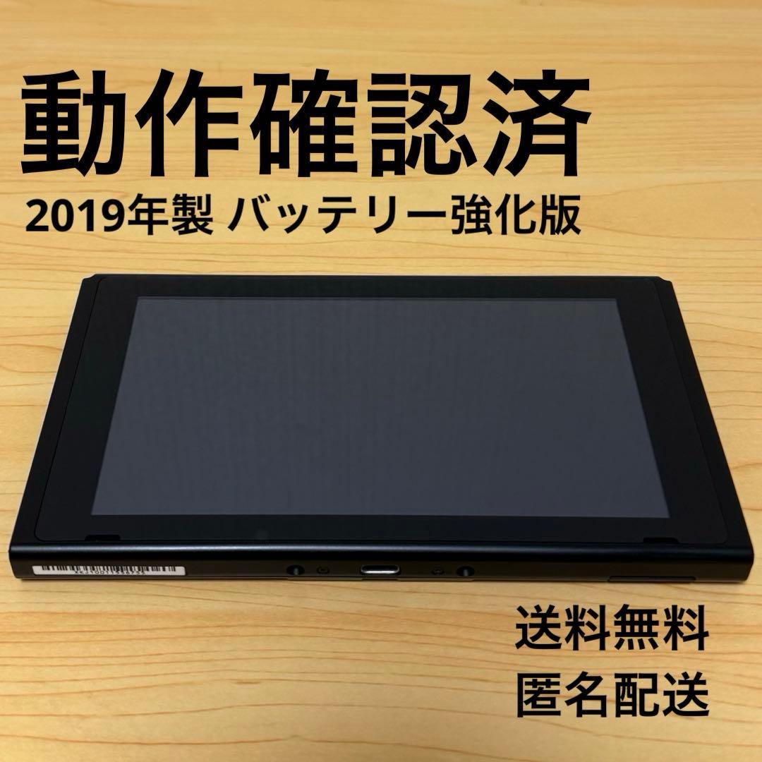 【おまけ付】Nintendo Switch バッテリー強化版 2019年製