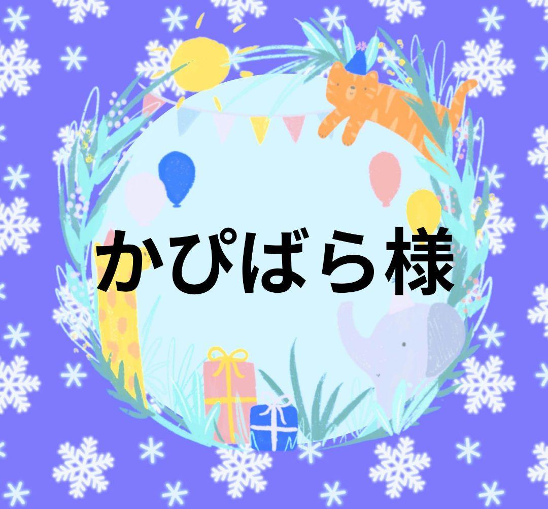 かぴばら様オーダーページ