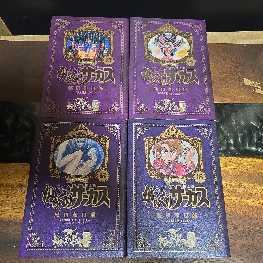 からくりサーカス 完全版 抜け巻有り まとめ売り