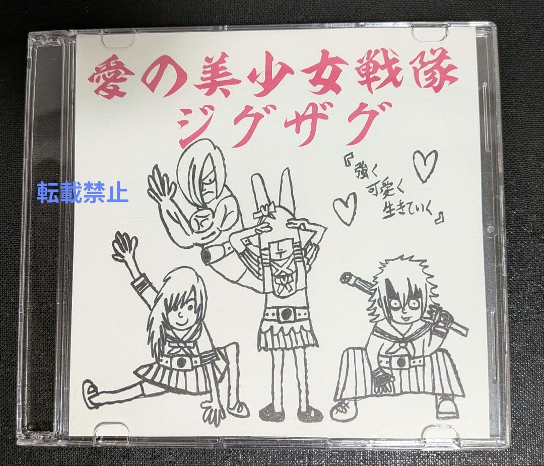 -真天地開闢集団-ジグザグ　愛の美少女戦隊ジグザグ