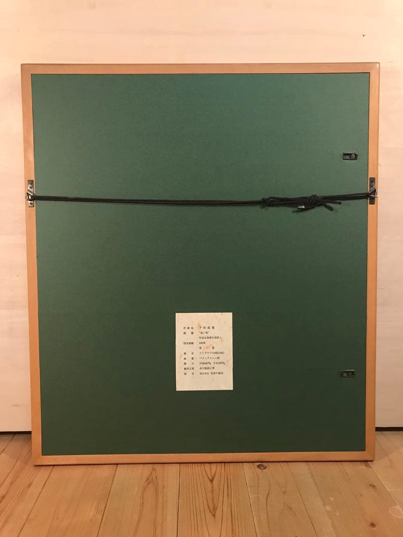 下田義寛「遠い風」リトグラフ　直筆サイン・落款・エディション・作品証明シール有り