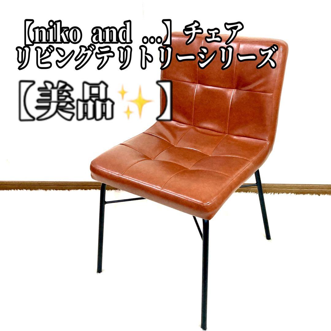【美品✨】niko and ... チェア ダイニングチェア 椅子 レザー
