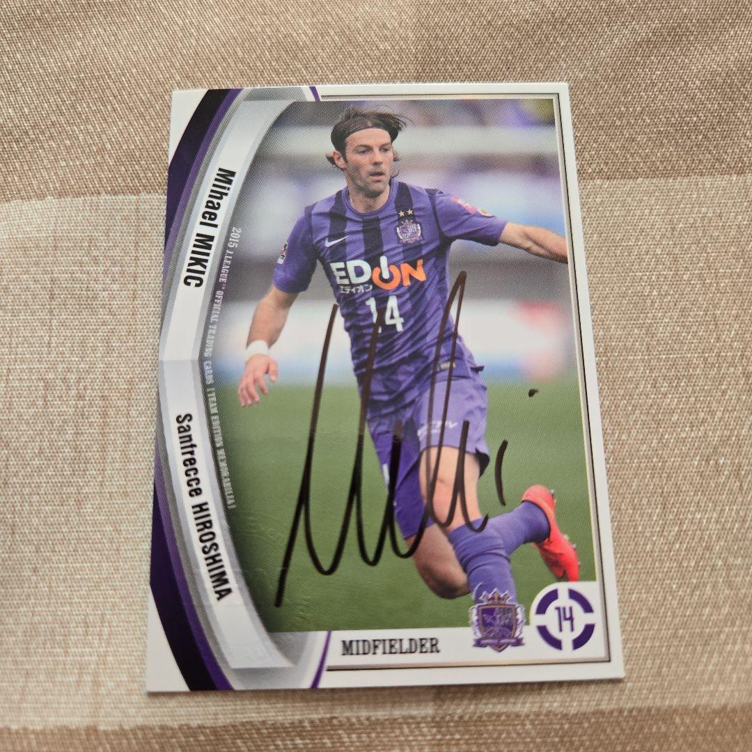 サンフレッチェ広島　ミハエル・ミキッチ サイン入りカード