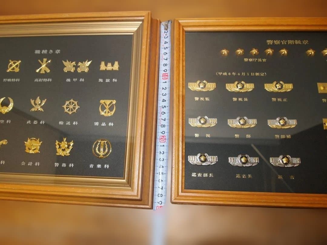警察官階級章と自衛隊職種き章　額装セット