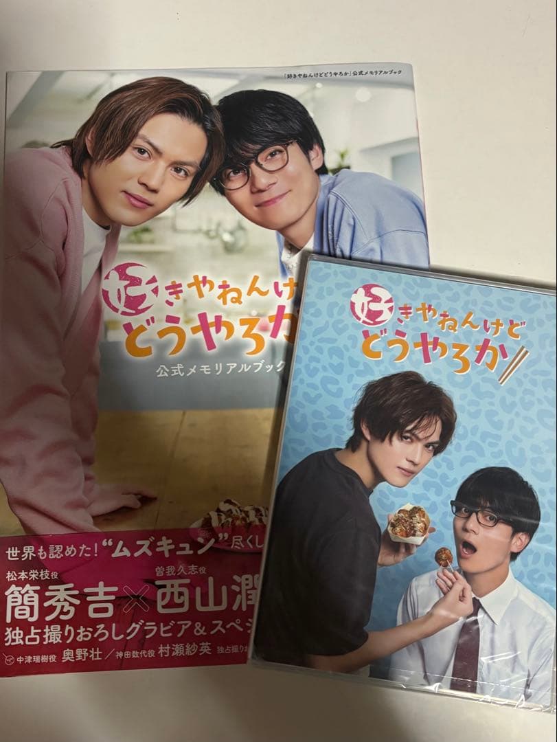 好きやねんけどどうやろか 簡秀吉 西山潤 奥野壮