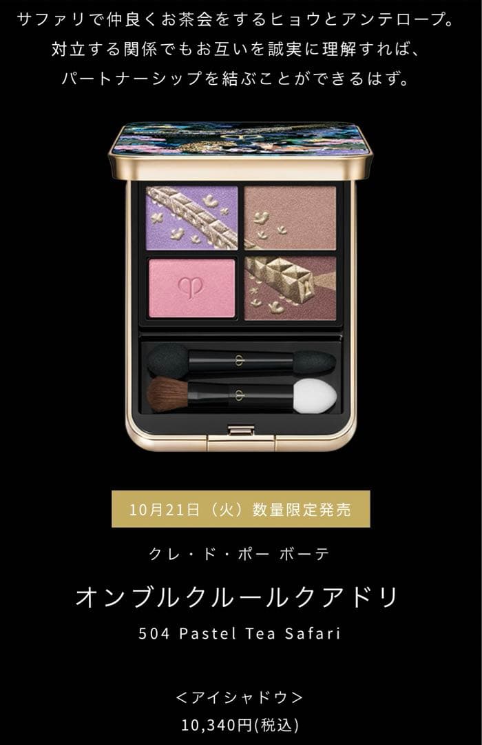 2025 クリスマスコフレclé de peau オンブルクルールクアドリ504