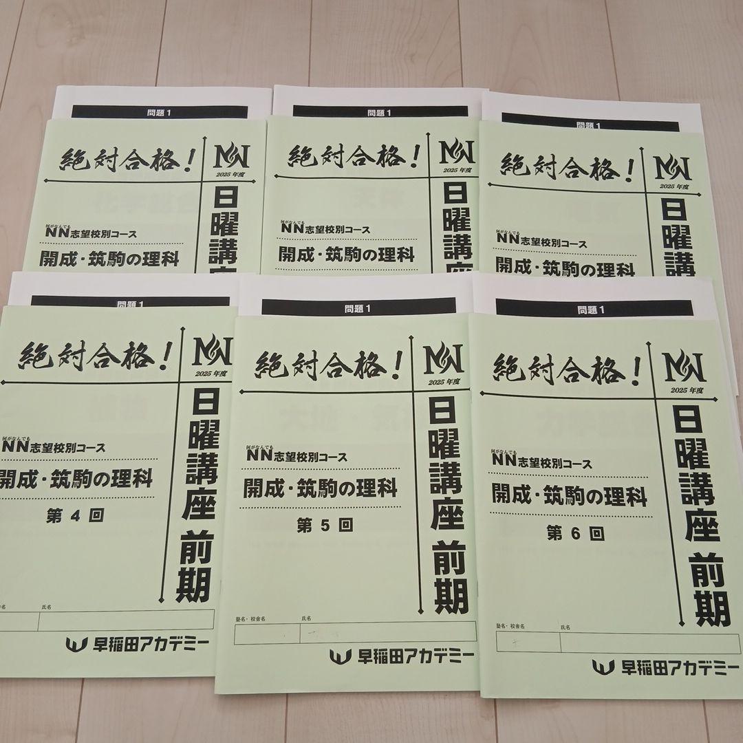 2025年度NN開成　日曜講座前期4教科6回分