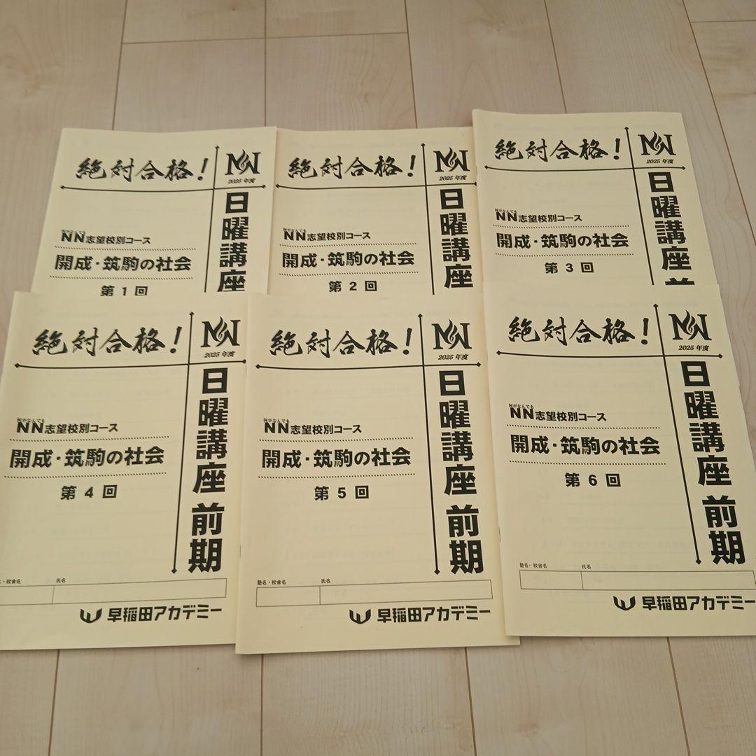 2025年度NN開成　日曜講座前期4教科6回分