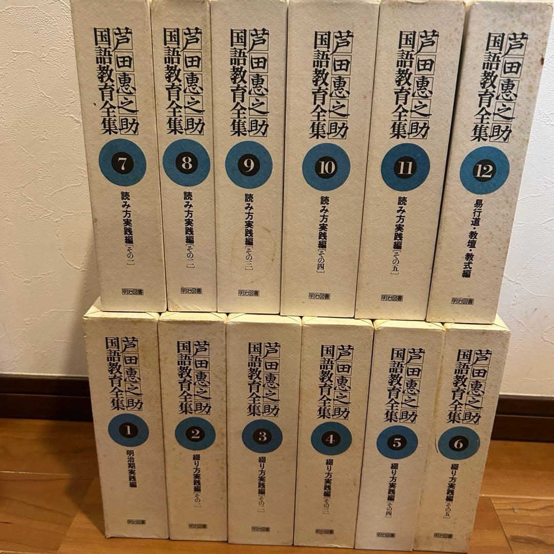 芦田恵之助国語教育全集　全25巻（前半1〜12巻）