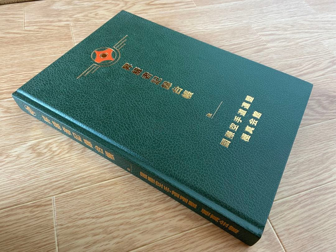 超希少♪ 国際空手道連盟　極真会館　昇級者記録台帳