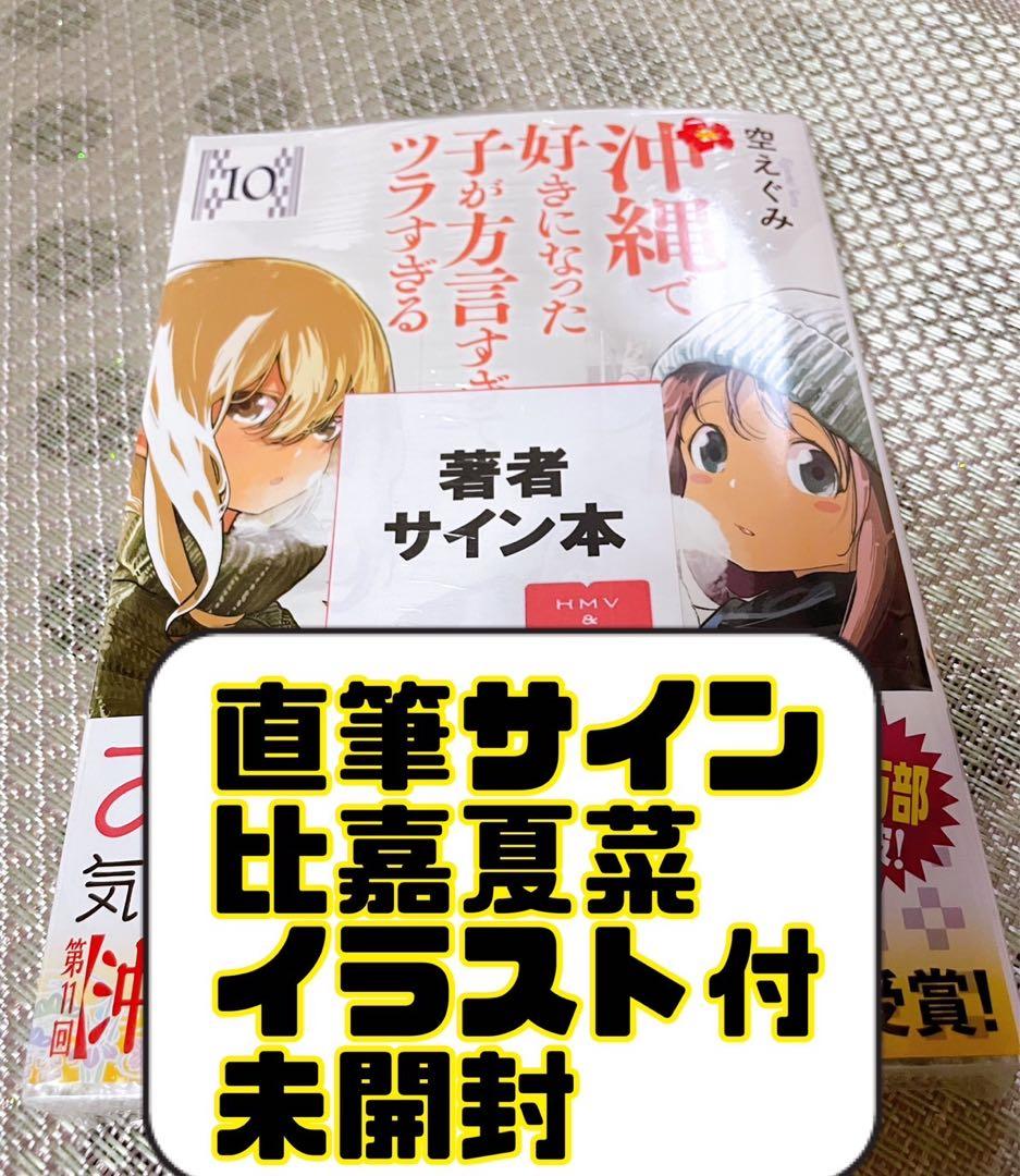 沖ツラ　直筆サイン　比嘉夏菜　10巻　限定