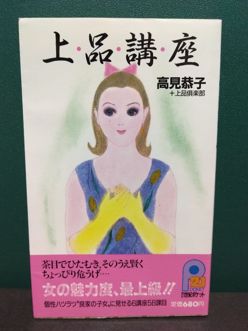 上品講座　高見恭子+上品倶楽部