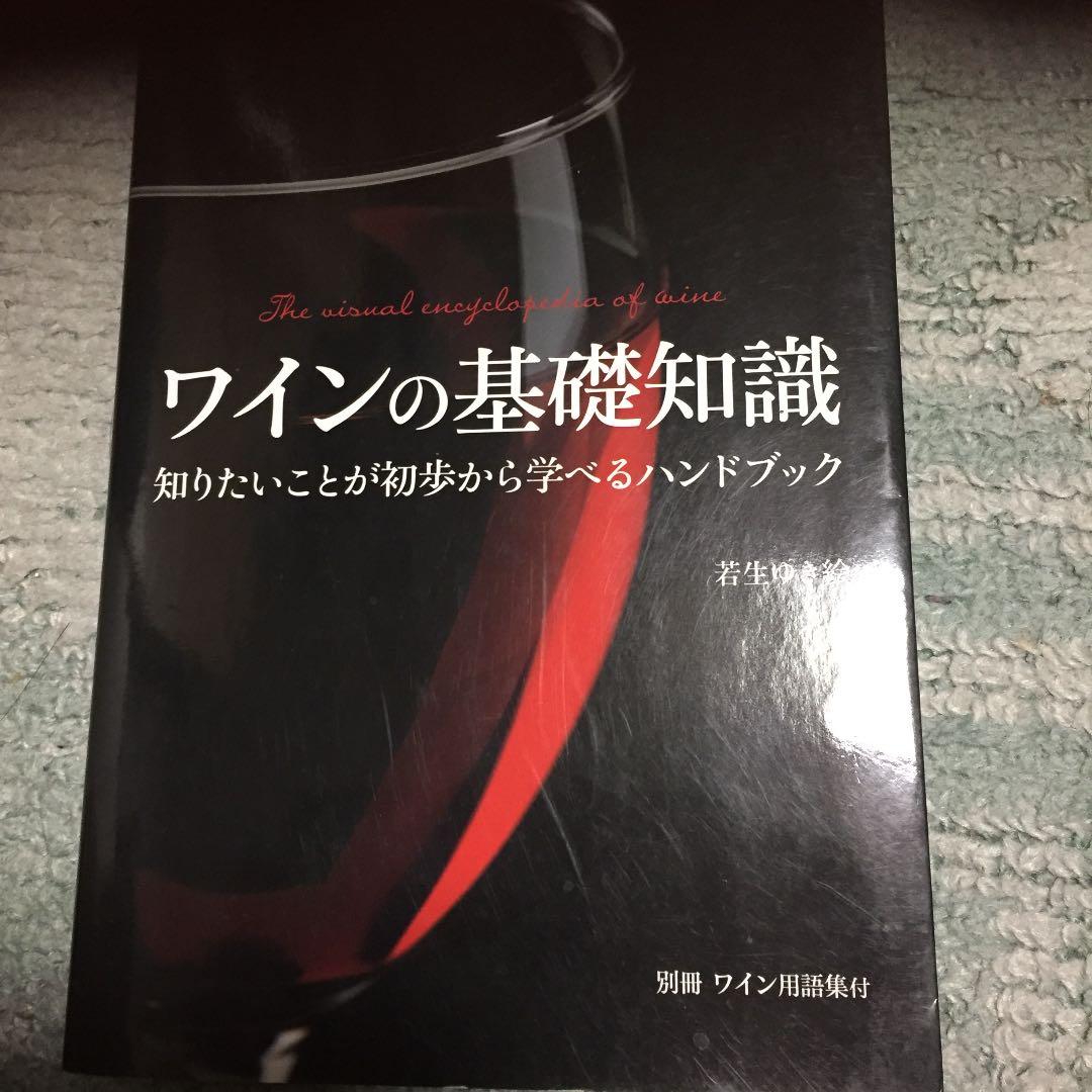 ワインの基礎知識 = The visual encyclopedia of w…
