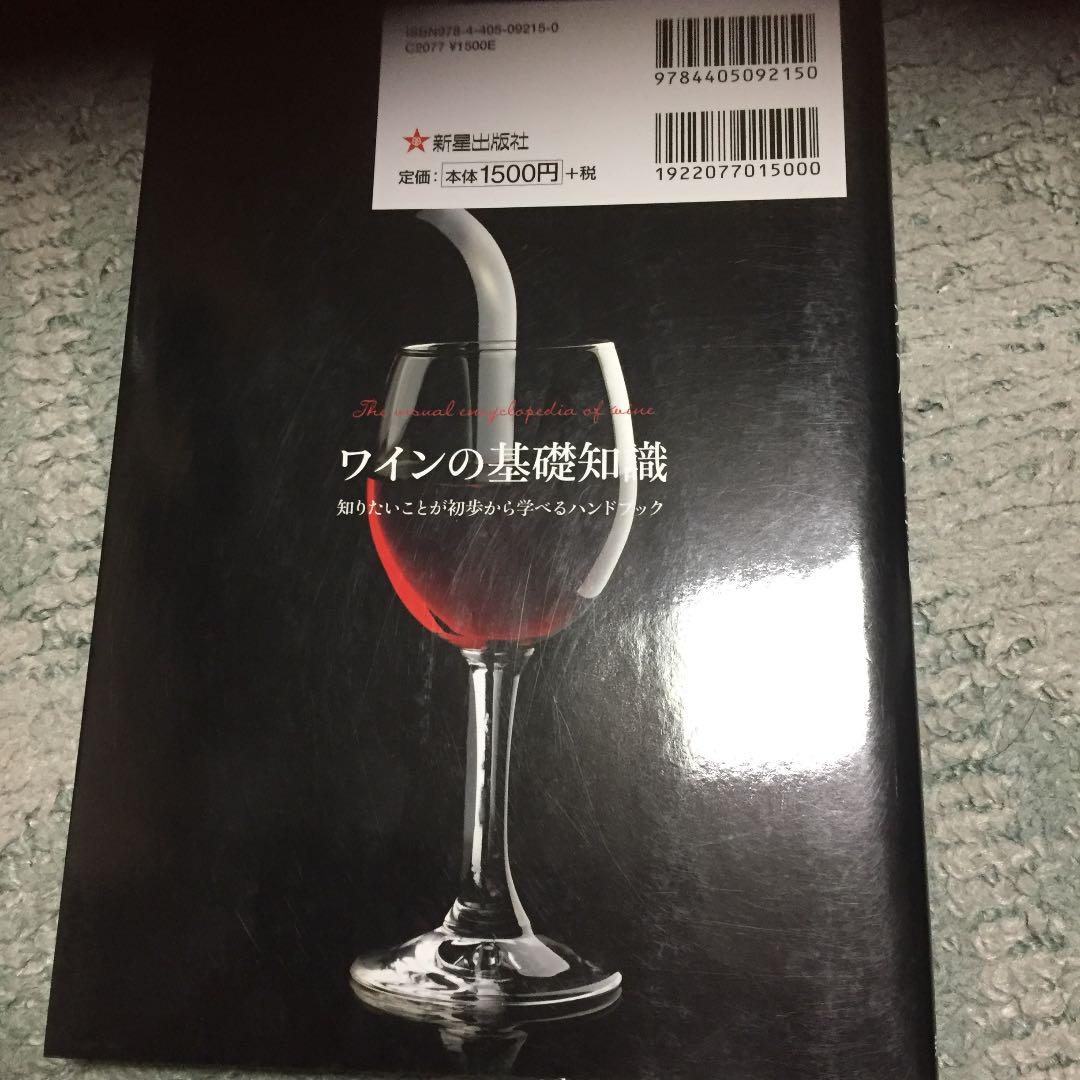 ワインの基礎知識 = The visual encyclopedia of w…