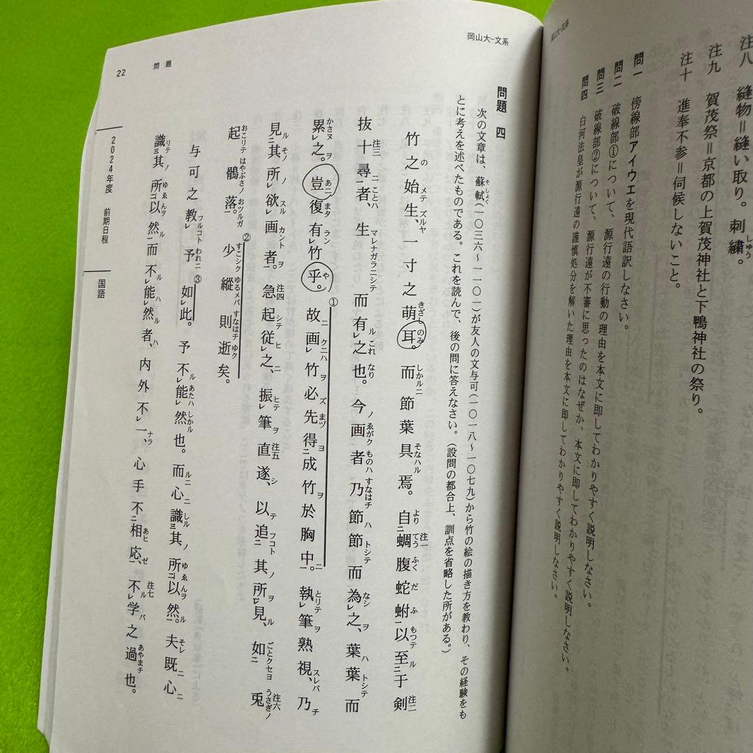 赤本　岡山大学　文系　2009年～2024年 12年分