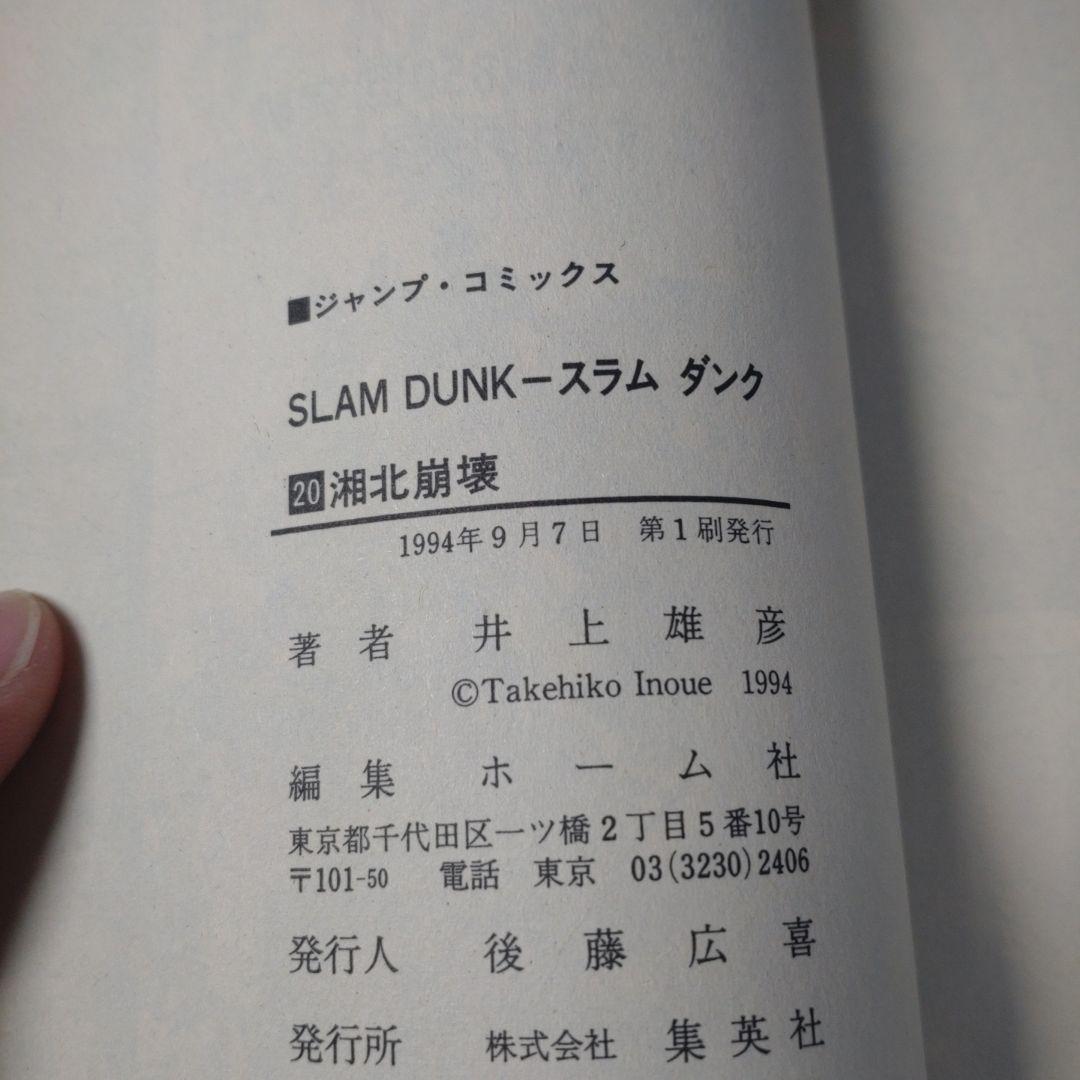 【初版】SLAM DUNK 19 & 20 セット